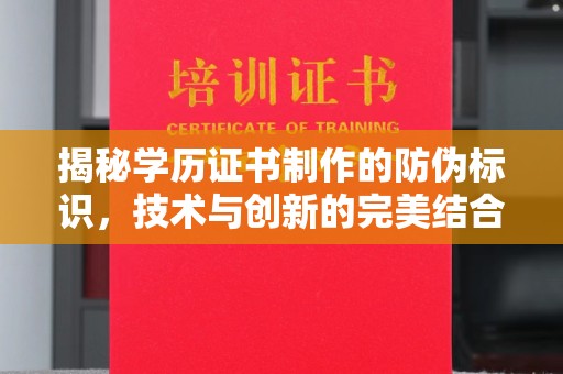 金寨揭秘学历证书制作的防伪标识，技术与创新的完美结合